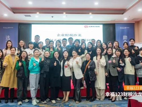 幸福123財(cái)稅沙龍交流會
